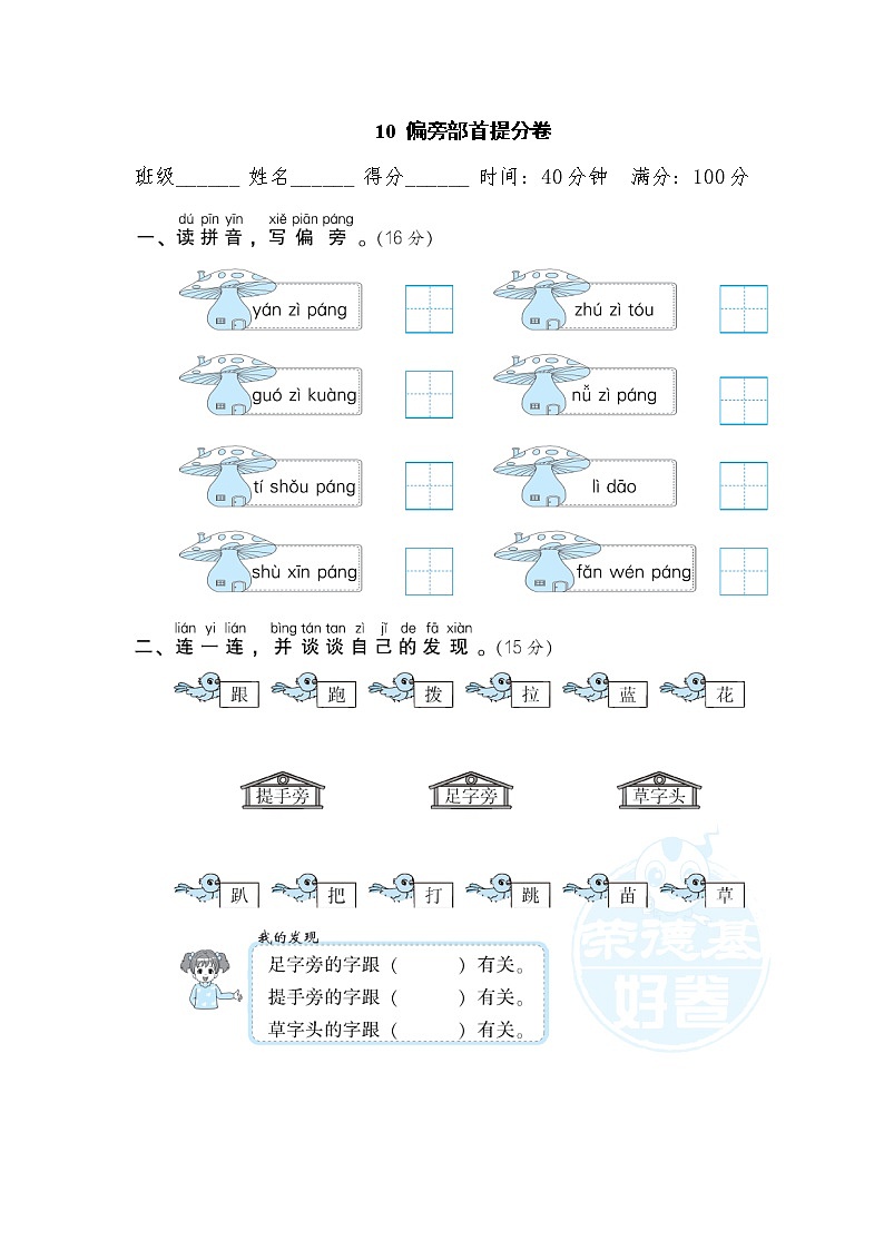 【专项练习】部编人教版1年级语文上册 10偏旁部首提分卷（含答案）第1页
