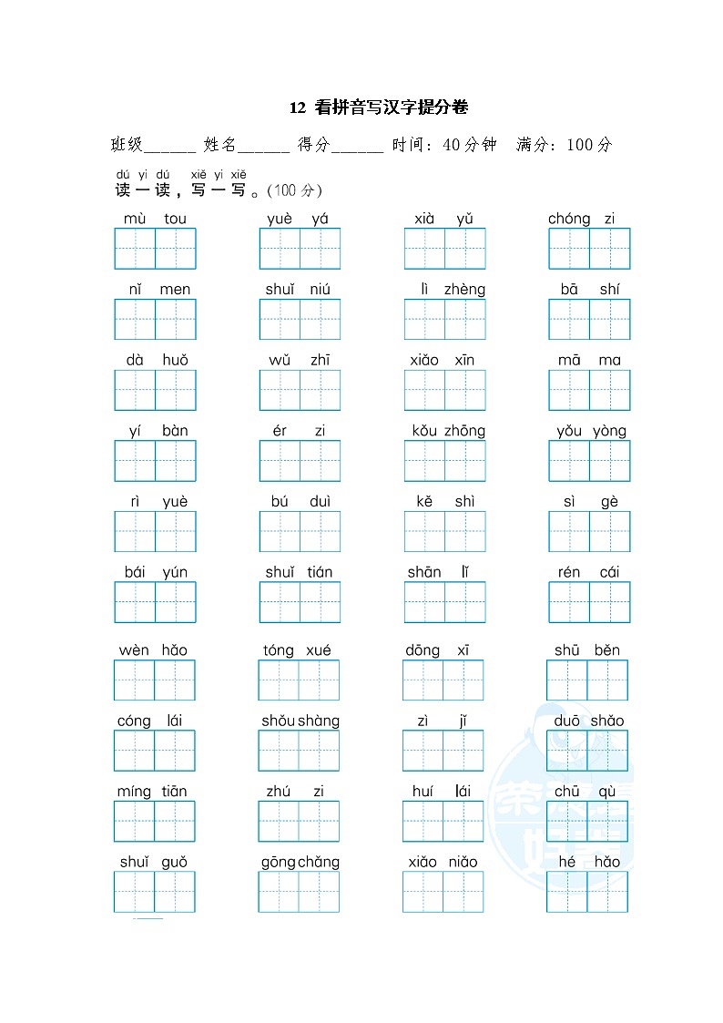 【专项练习】部编人教版1年级语文上册 12看拼音写汉字提分卷（含答案）第1页