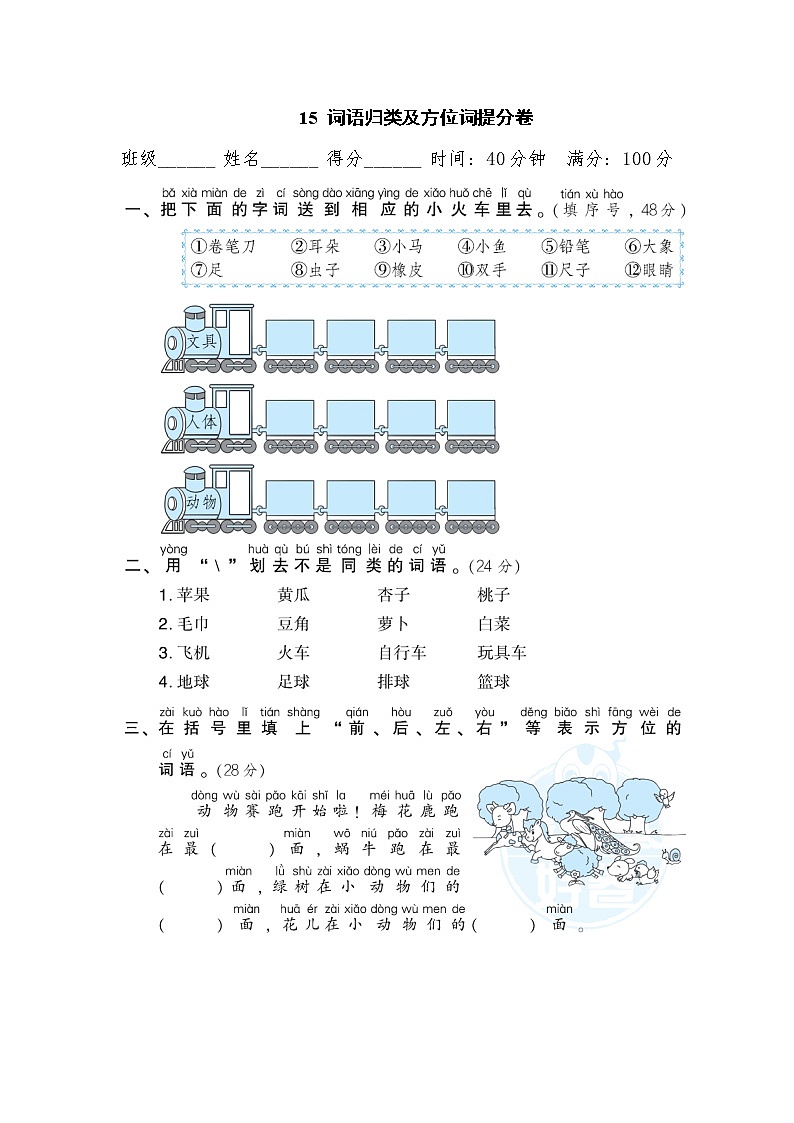 【专项练习】部编人教版1年级语文上册 15词语归类及方位词提分卷（含答案）01