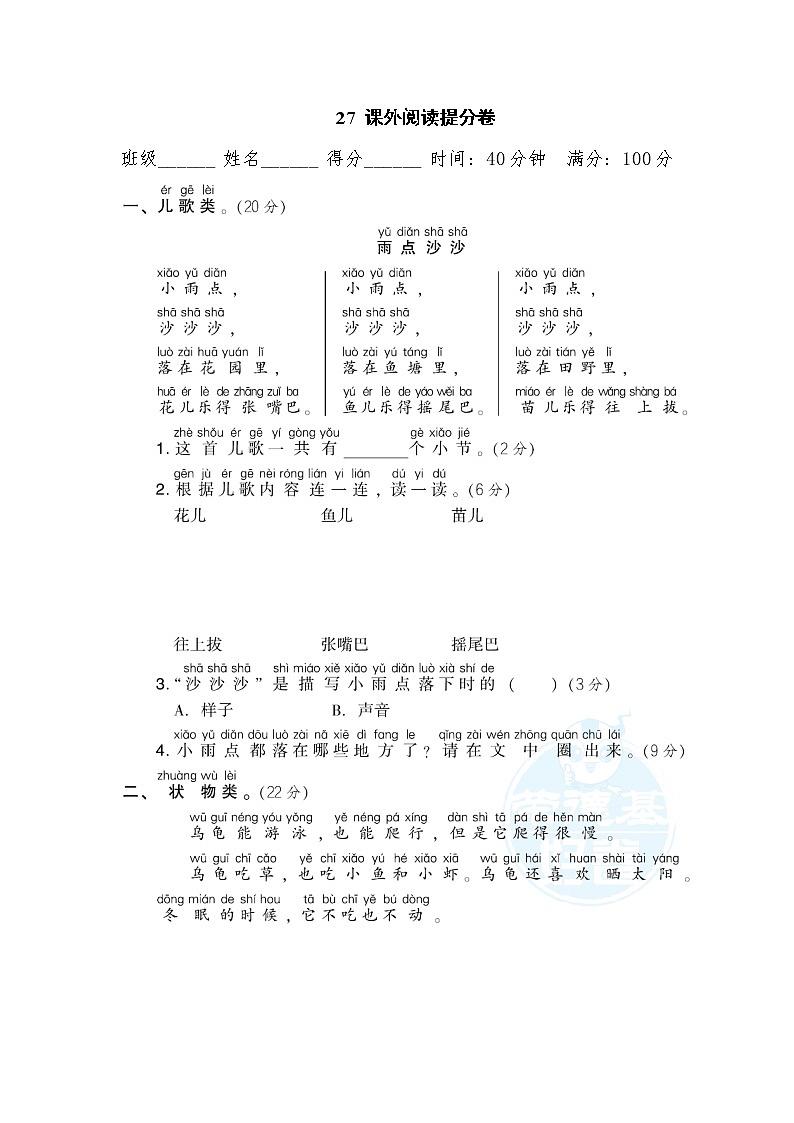 【专项练习】部编人教版1年级语文上册 27课外阅读提分卷（含答案）01