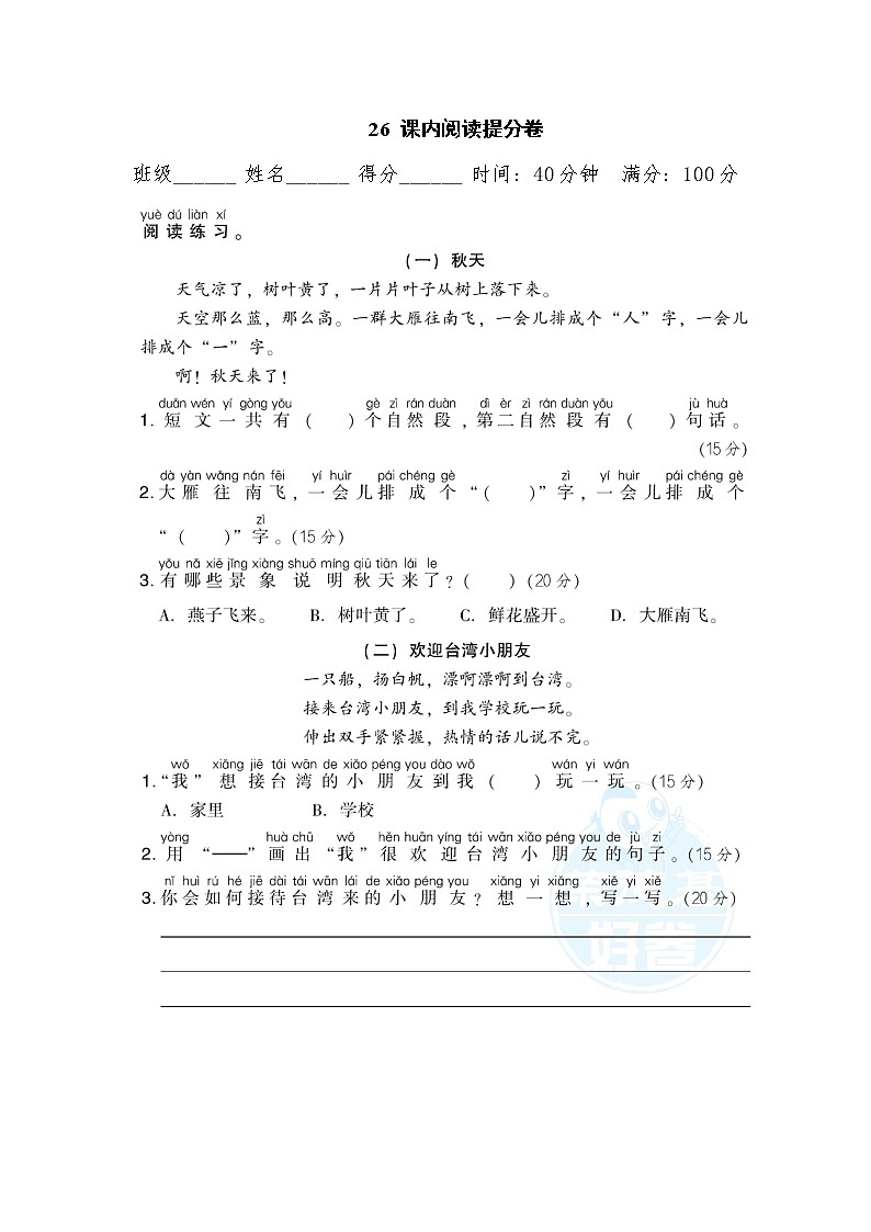 【专项练习】部编人教版1年级语文上册 26课内阅读提分卷（含答案）01