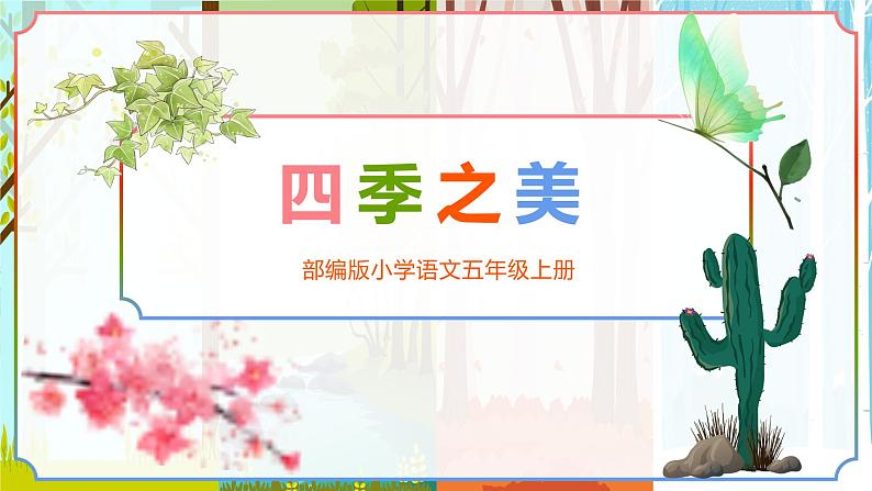 部编版语文五年级上册《四季之美》课件PPT01