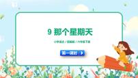 语文人教部编版第三单元9 那个星期天备课ppt课件