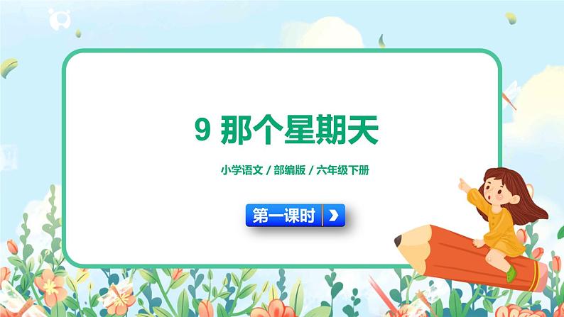9《那个星期天》第一课时  课件+教案+生字视频01