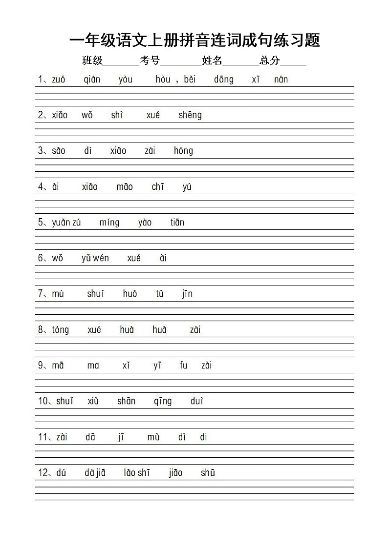 小学语文部编版一年级上册《拼音连词成句》精编练习题（附参考答案）01