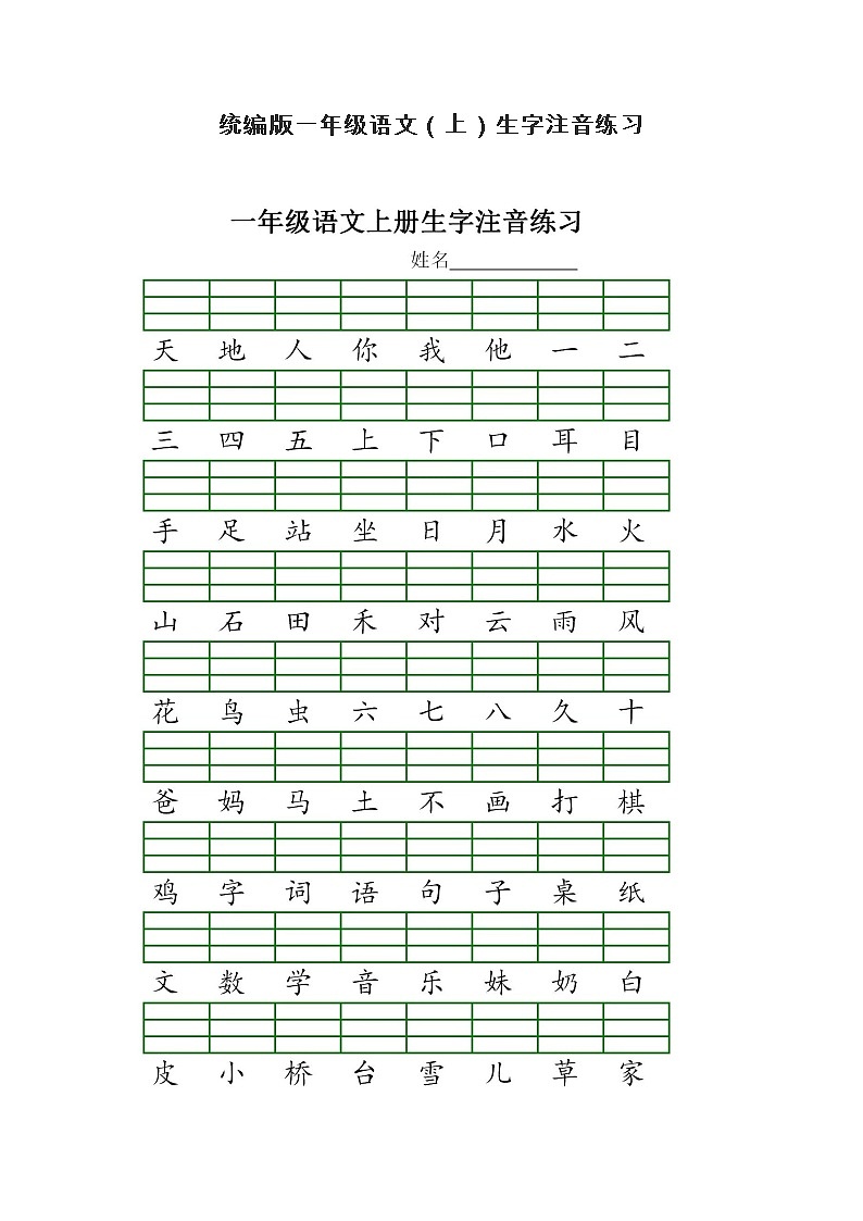 统编版一年级语文（上）生字注音练习01