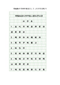 统编版小学四年级语文（上）生字注音练习