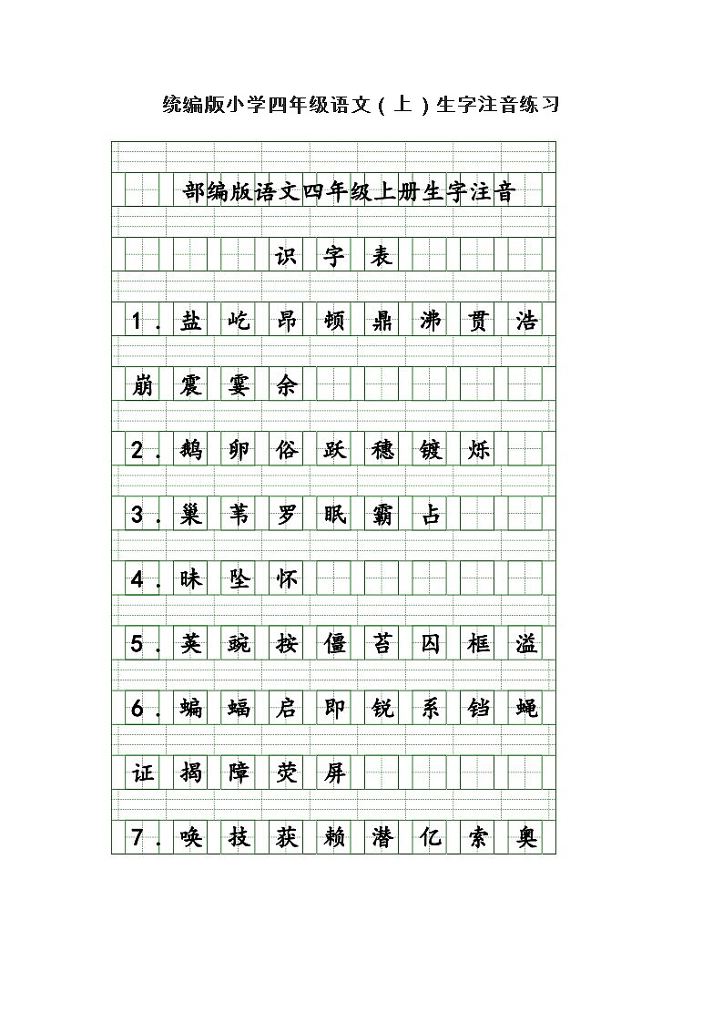 统编版小学四年级语文（上）生字注音练习第1页