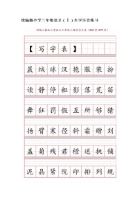 统编版小学三年级语文（上）生字注音练习