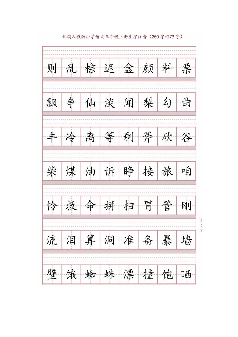 统编版小学三年级语文（上）生字注音练习02