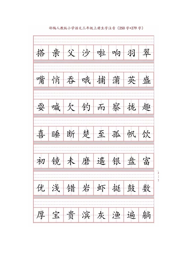 统编版小学三年级语文（上）生字注音练习03