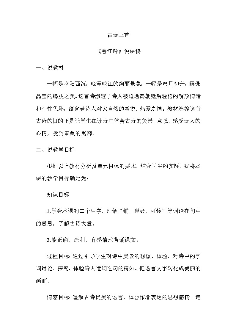 部编版小学语文四年级上册9.古诗三首说课稿01