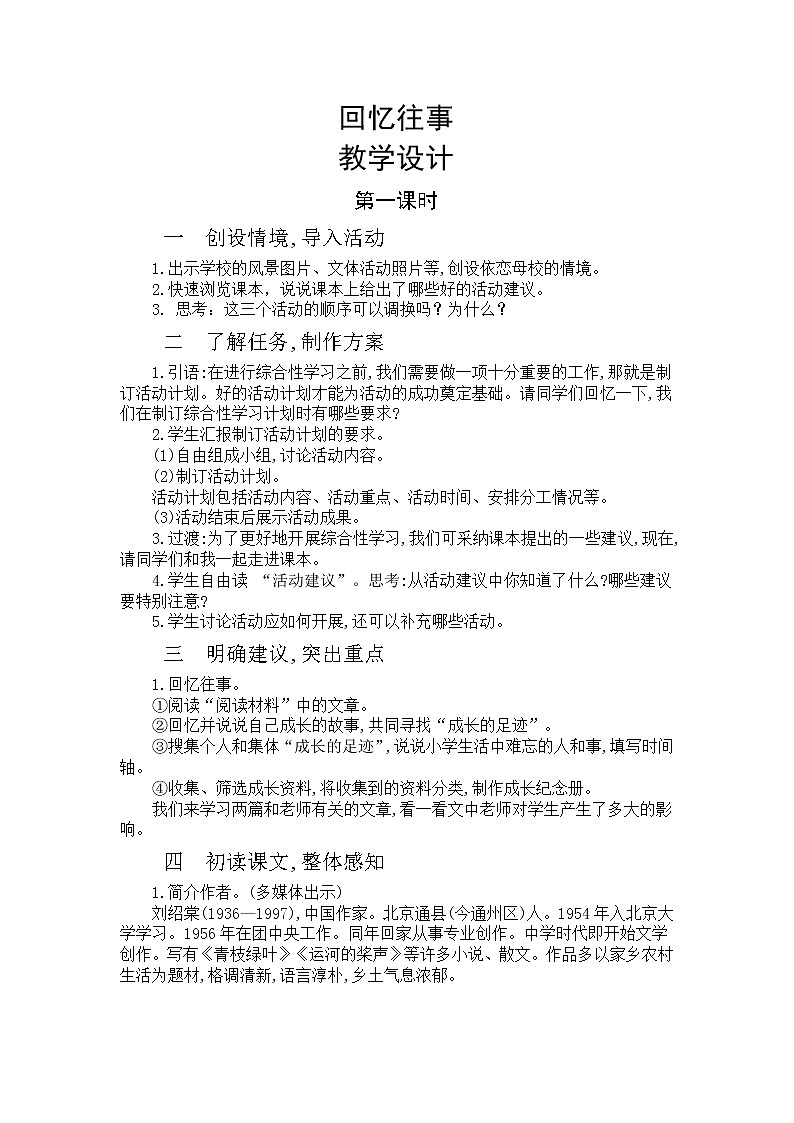 部编版六下  第六单元  回忆往事  第一课时  课件+教案01