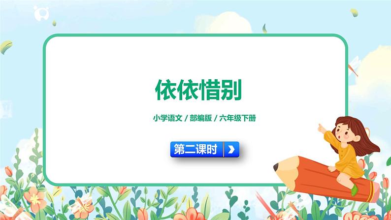 部编版六下  第六单元  依依惜别  第二课时  课件+教案01