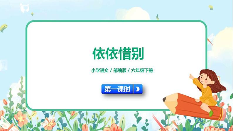 部编版六下  第六单元  依依惜别  第一课时  课件+教案01