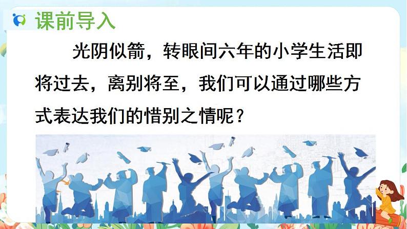 部编版六下  第六单元  依依惜别  第一课时  课件+教案02
