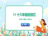 11《十六年前的回憶》第二課時  課件+教案+朗讀音頻