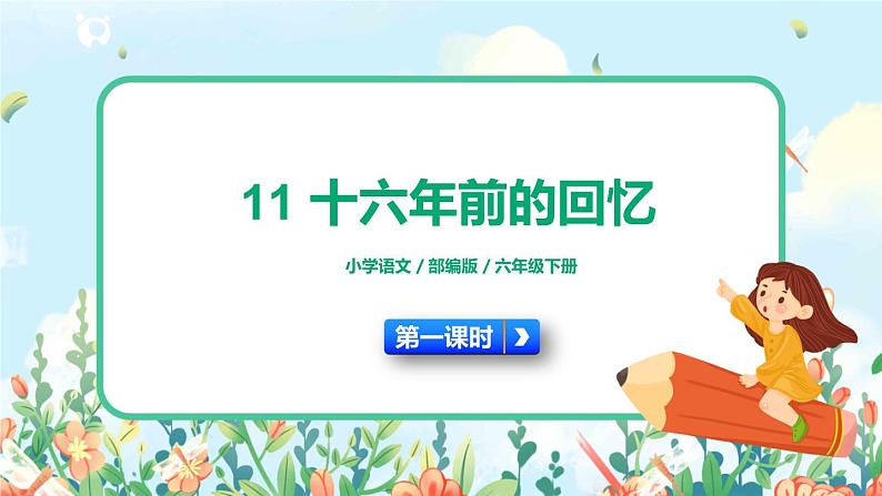 11《十六年前的回忆》第一课时  课件+教案+生字视频01