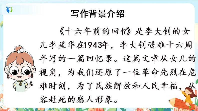 11《十六年前的回忆》第一课时  课件+教案+生字视频06