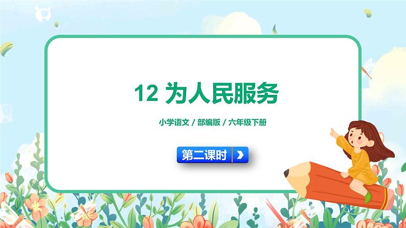 12《为人民服务》第二课时  课件+教+朗读音频01