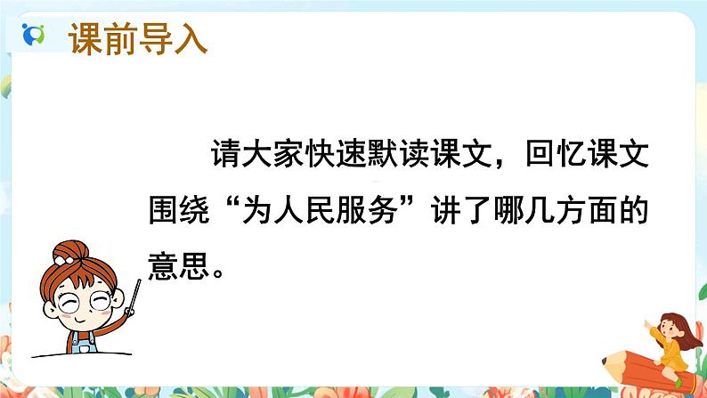 12《为人民服务》第二课时  课件+教+朗读音频02