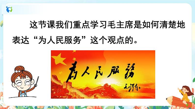 12《为人民服务》第二课时  课件+教+朗读音频03