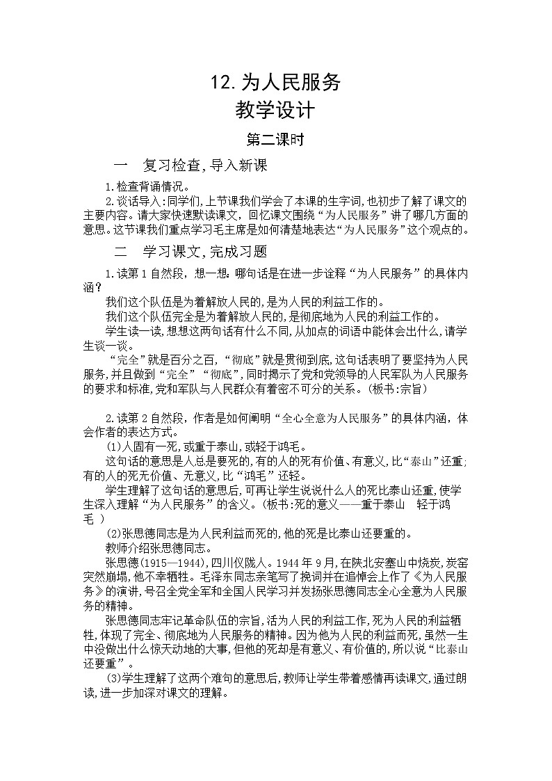 12《为人民服务》第二课时  课件+教+朗读音频01