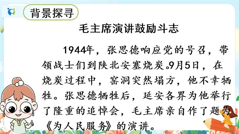 12《为人民服务》第一课时  课件+教案+生字视频05