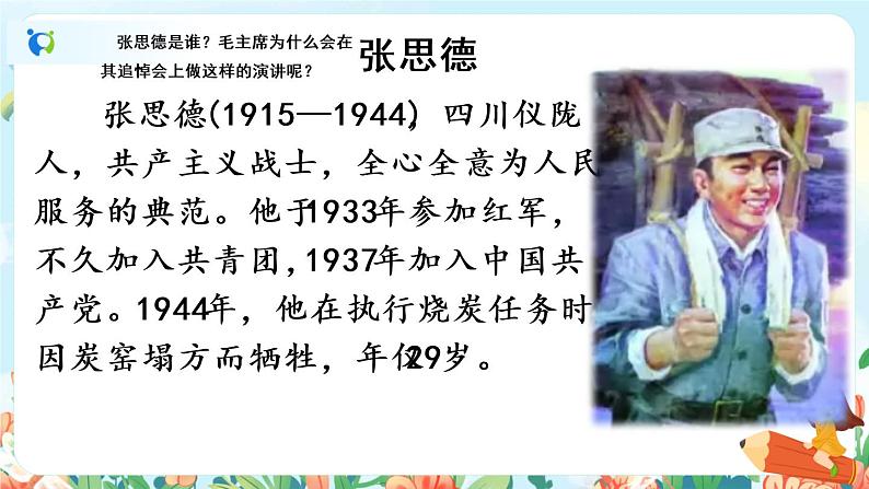 12《为人民服务》第一课时  课件+教案+生字视频07