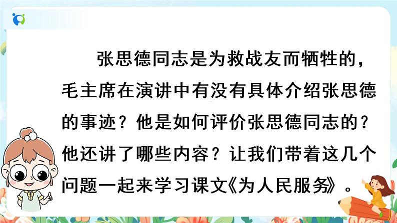 12《为人民服务》第一课时  课件+教案+生字视频08