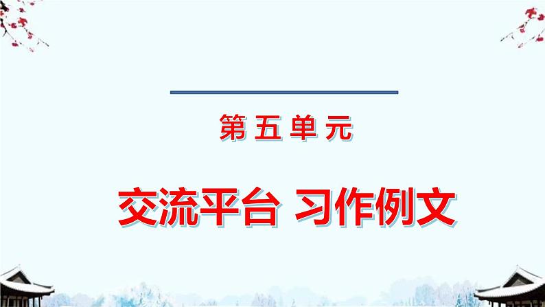 2020最新部编版语文六年级上册第五单元习作例文&习作：围绕中心意思写课件第1页