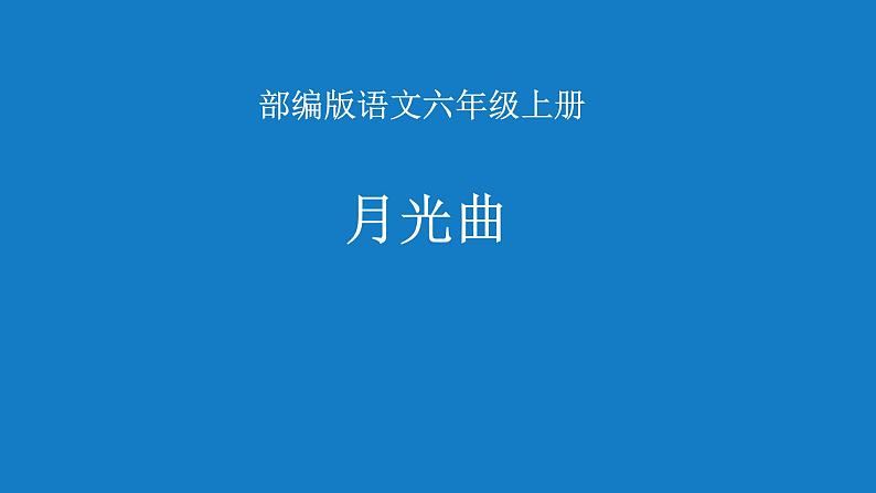 六年级语文上册课件：22《月光曲》 部编版  (共18张PPT)第1页