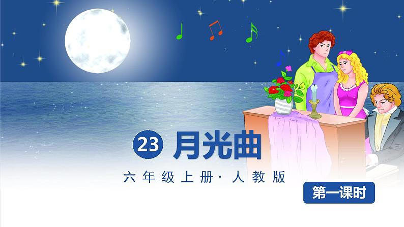 23-月光曲 （课件）-2021-2022学年语文六年级上册01