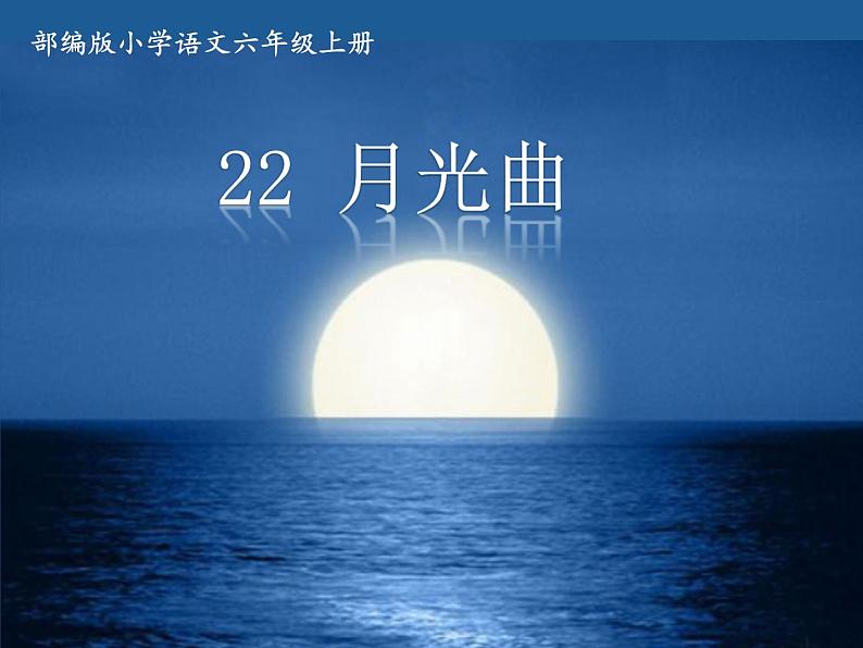 六年级上册语文课件- 《22.月光曲》 (共32张PPT)部编版第1页