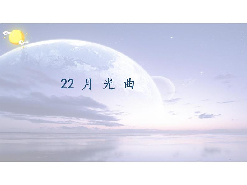 六年级上册语文课件  -《22.月光曲》统编版(共23张PPT)02