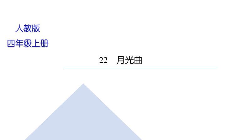 六年级上册语文习题课件-２２　月光曲｜部编版(共19张PPT)01