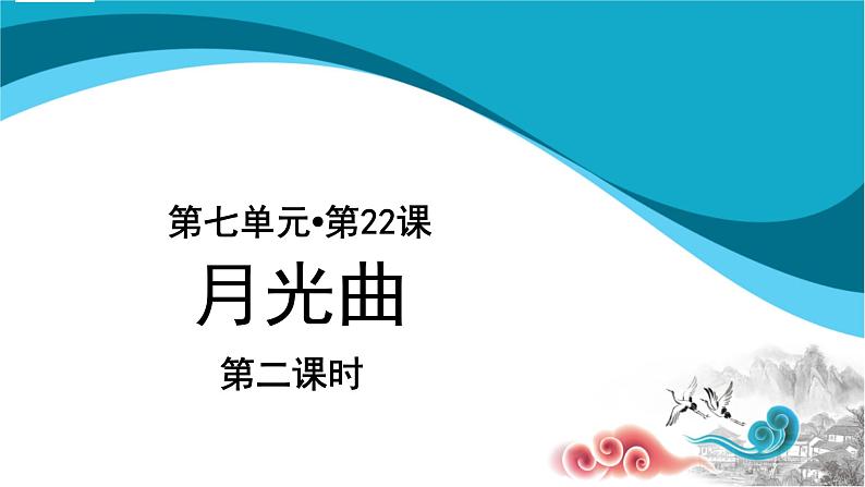 六年级语文上册课件：第7单元 22《月光曲》部编版  (共27张PPT)01