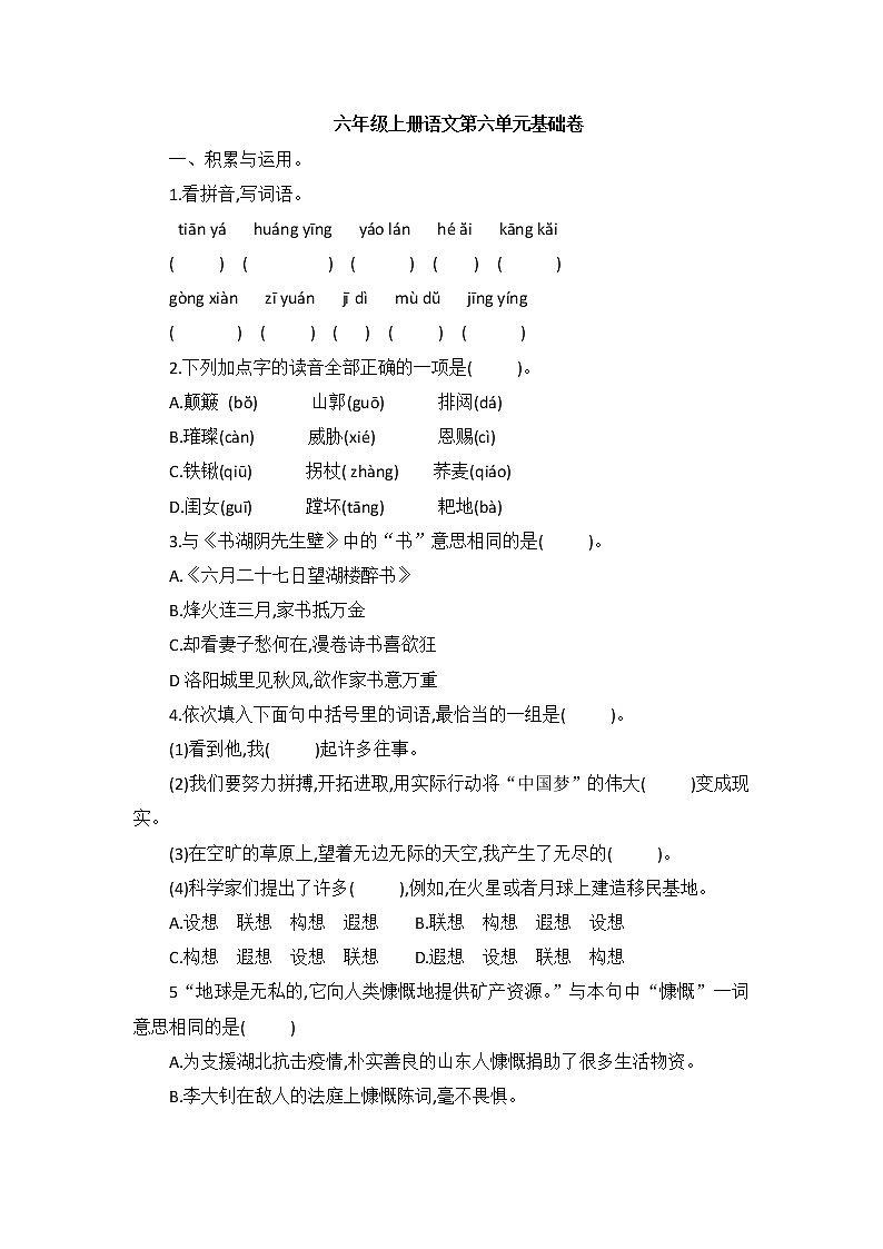 六年级上册语文试题—第六单元基础卷（含答案）部编版01