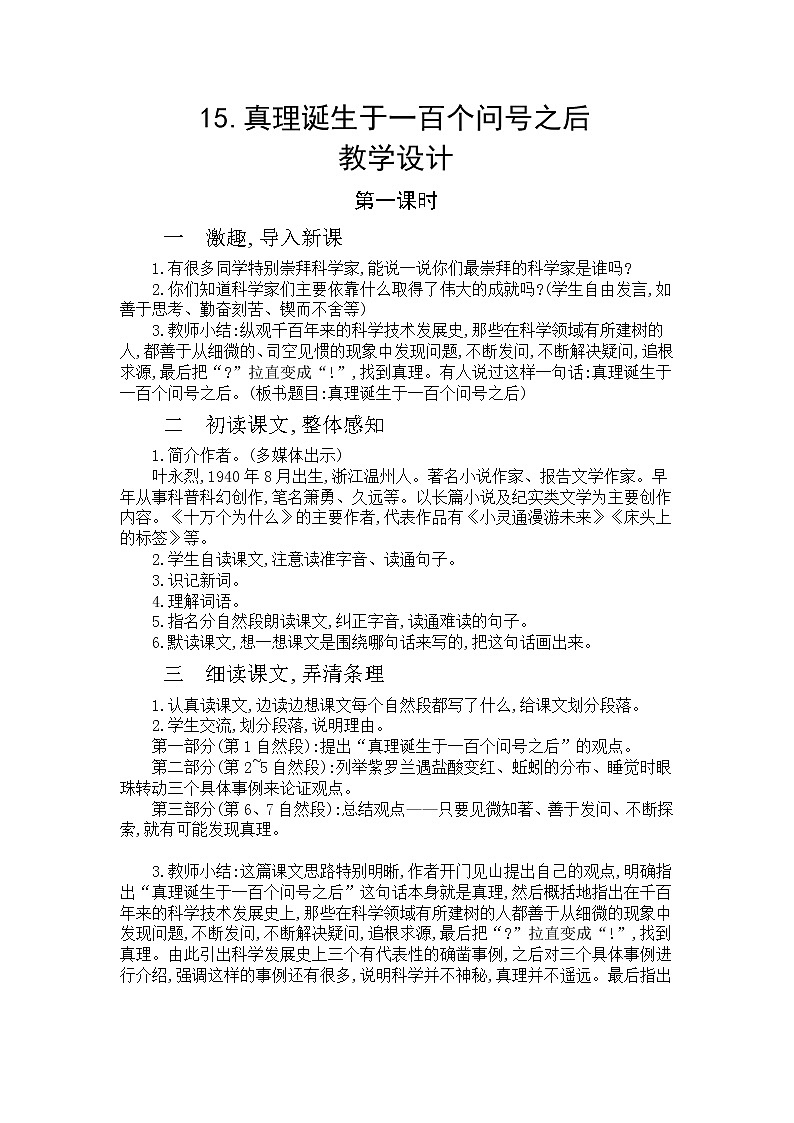 15《真理诞生于一百个问号之后》第一课时  课件+教案+生字视频01