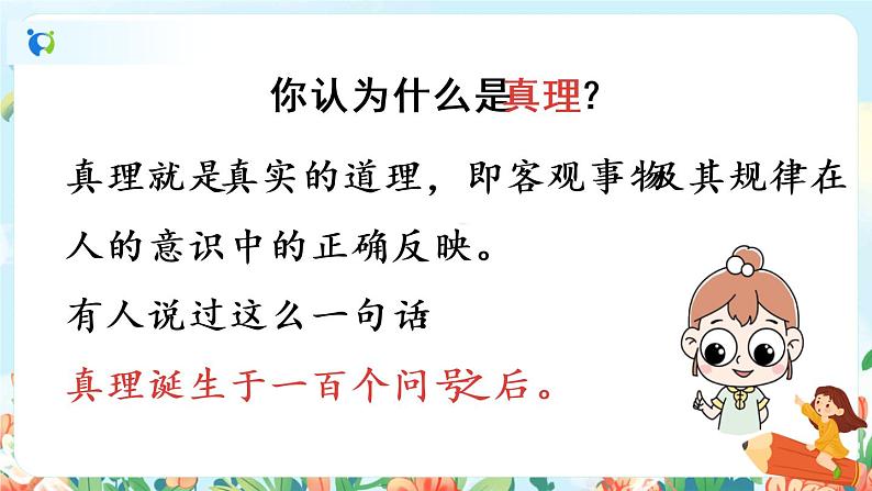 15《真理诞生于一百个问号之后》第一课时  课件+教案+生字视频05