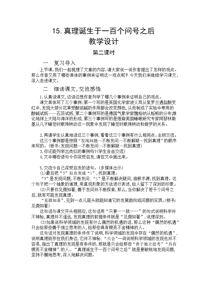 15《真理诞生于一百个问号之后》第二课时  课件+教案+朗读音频01