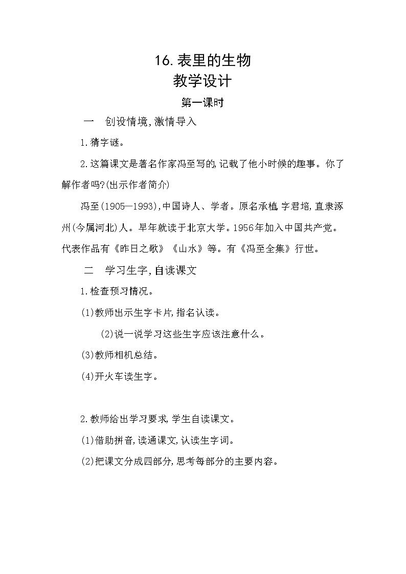 16《表里的生物》第一课时  课件+教案+生字视频01