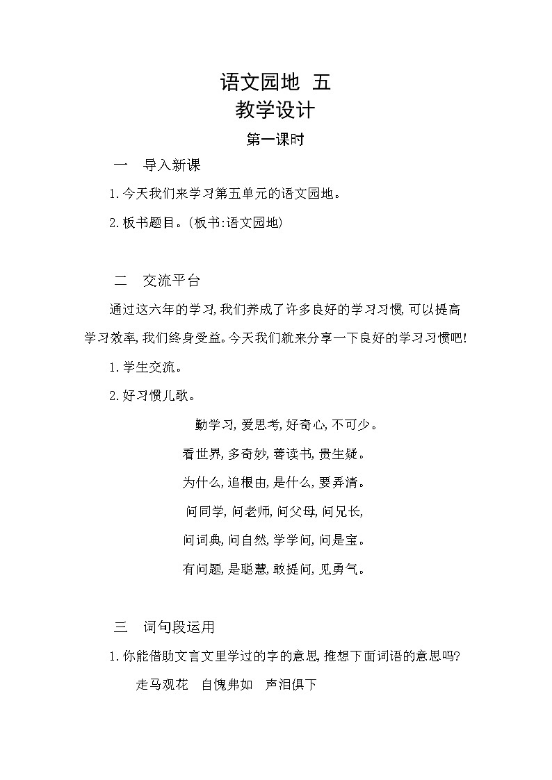 部编版六下  语文园地五  第一课时  课件+教案01