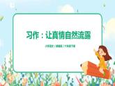 部編版六下  習(xí)作三：讓真情自然流露  課件+教案