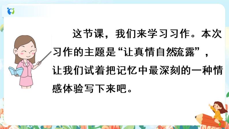 部编版六下  习作三：让真情自然流露  课件+教案06