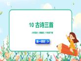 10《古诗三首》第一课时  课件+教案+生字视频