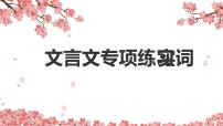 小升初文言文专项练习-常见实词积累   课件（共29张PPT）