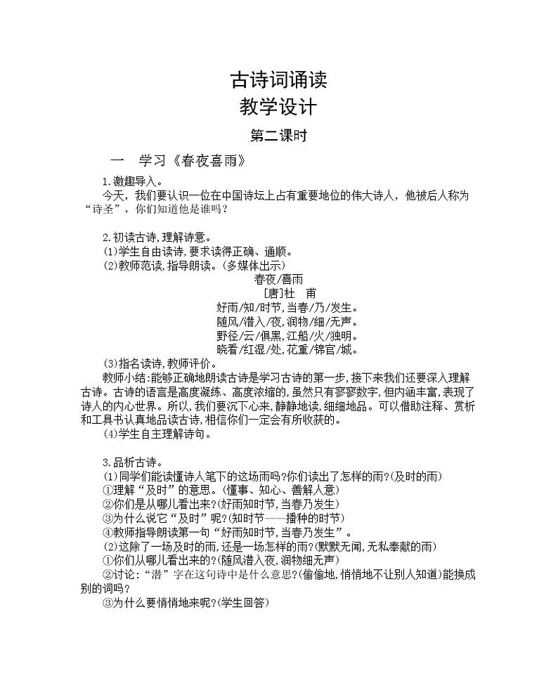 部编版六下   古诗词诵读  第二课时  课件+教案+朗读音频01