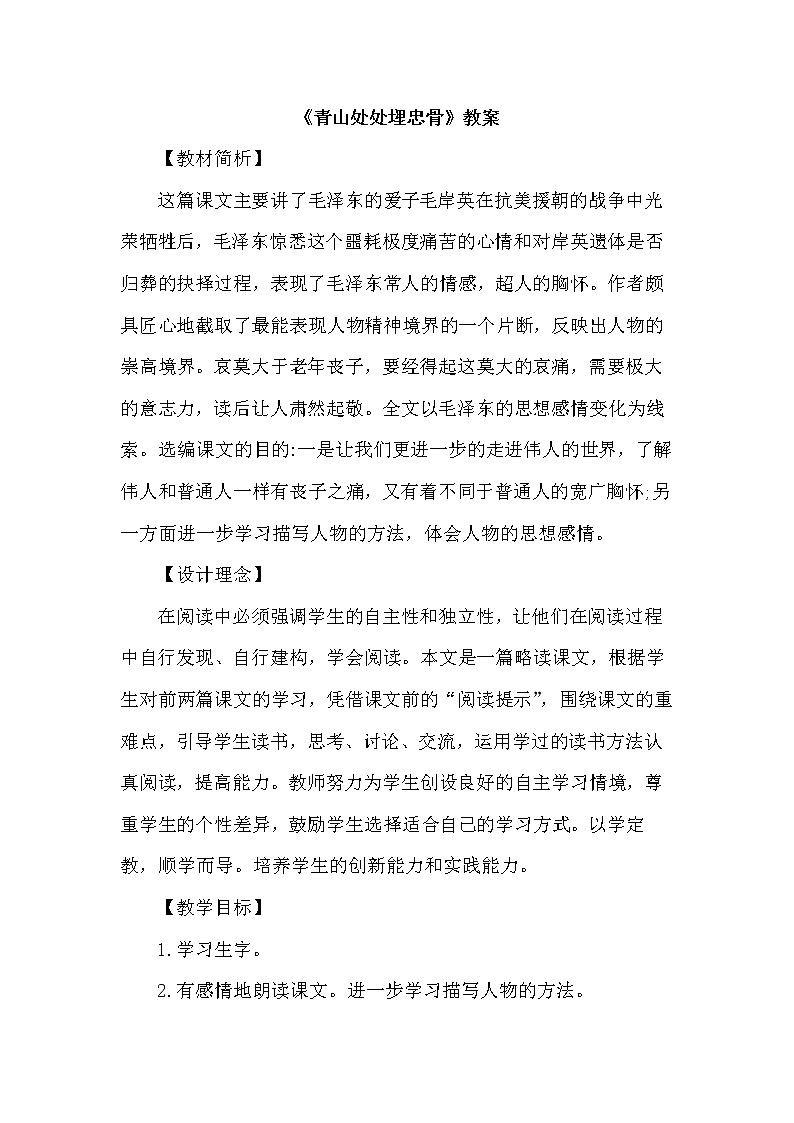 部编版语文五年级下册《青山处处埋忠骨》教案01