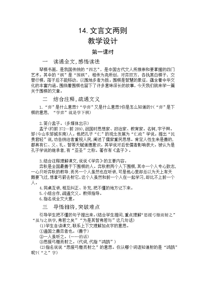 14《文言文两则》第一课时  课件+教案+生字视频01